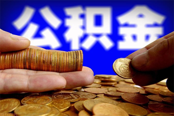 昭通离职后公积金到哪里取（离职了公积金怎么去取）